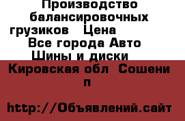 Производство балансировочных грузиков › Цена ­ 10 000 - Все города Авто » Шины и диски   . Кировская обл.,Сошени п.